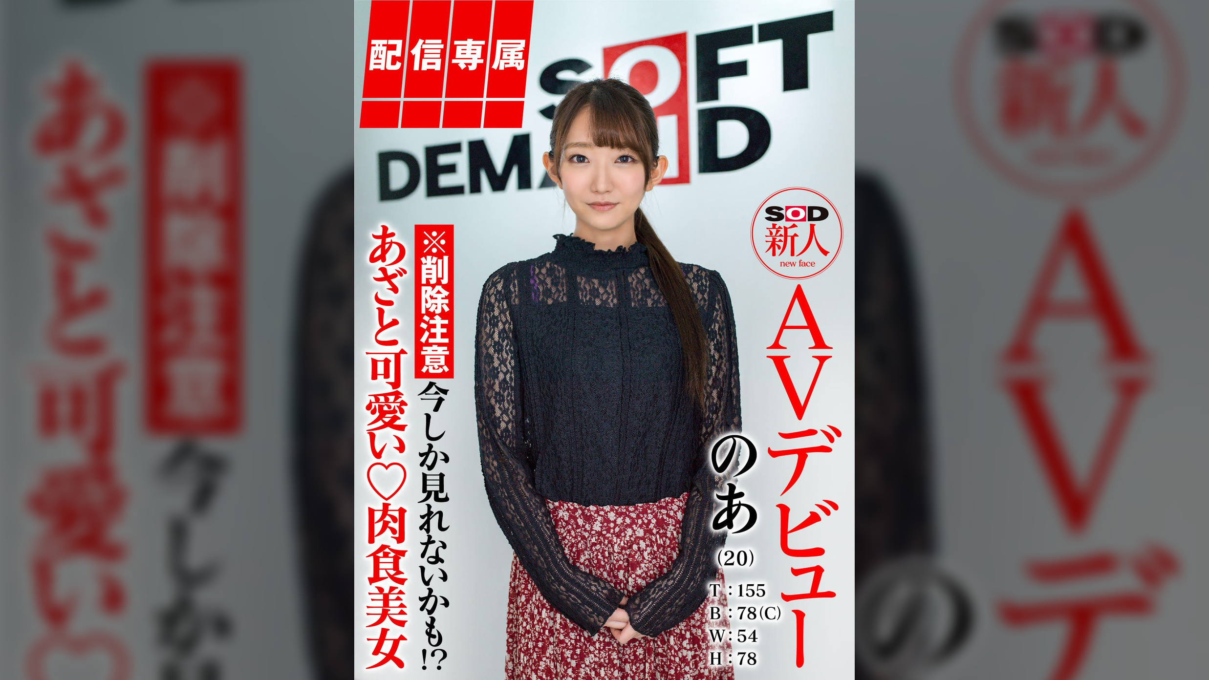 【配信専属】SOD新人AVデビュー のあ(22)T:155 B:78(C) W:54 H:78