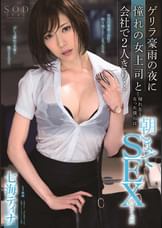七海ティナ　ゲリラ豪雨の夜に憧れの女上司と会社で2人きり･･･帰れなくなった僕らは朝までSEXしまくった