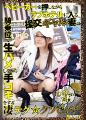 ベビーカーを押しながらラブホテルに入る援交ギャル妻は騎乗位で生ハメしながら手コキをする凄テク★クソビッチ ひなさん 21歳