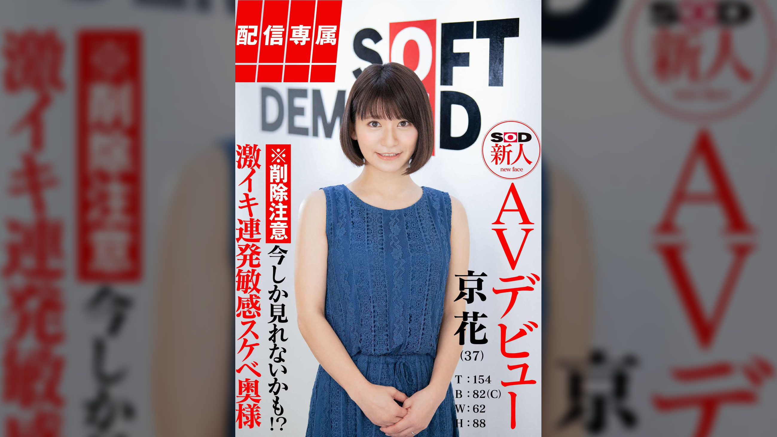 【配信専属】SOD新人AVデビュー 京花（37）T:154 B:82（C） W:62 H:88