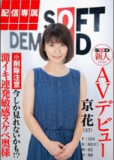 【配信専属】SOD新人AVデビュー 京花（37）T:154 B:82（C） W:62 H:88