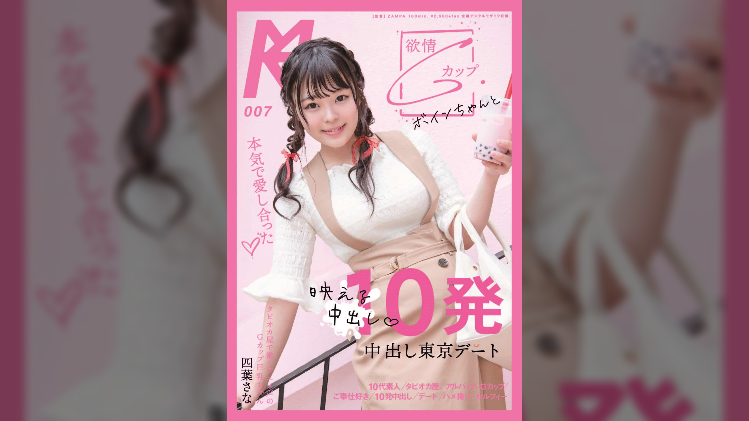 欲情Gカップボインちゃんと本気で愛し合った10発中出し東京デート　四葉さな