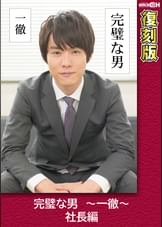 完璧な男 ~一徹~ 社長編 【復刻版】