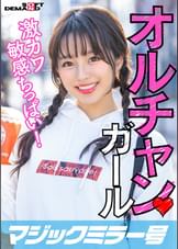 新大久保で見つけたオルチャンガール 激敏感ちっぱいのカワ大学生！ はるか(21)