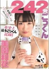 ２４２発ごっくん　AV史上最多ごっくん記録達成！　美園和花