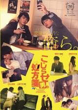 こじらせ男の処方箋