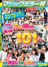サディスティックヴィレッジマジックミラー号2019年作品集2枚組10時間101人