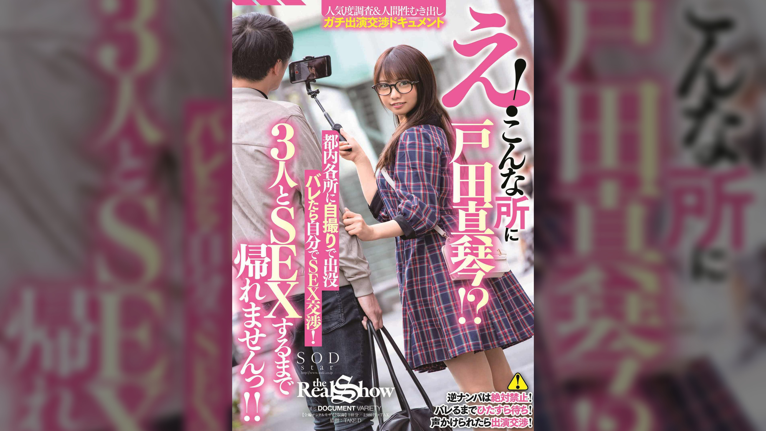 え！こんな所に戸田真琴！？都内各所に自撮りで出没 バレたら自分でＳＥＸ交渉！3人とSEXするまで帰れませんっ！！　戸田真琴