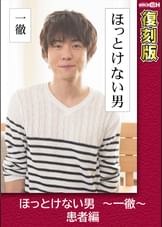 ほっとけない男 ~一徹~ 患者編 【復刻版】