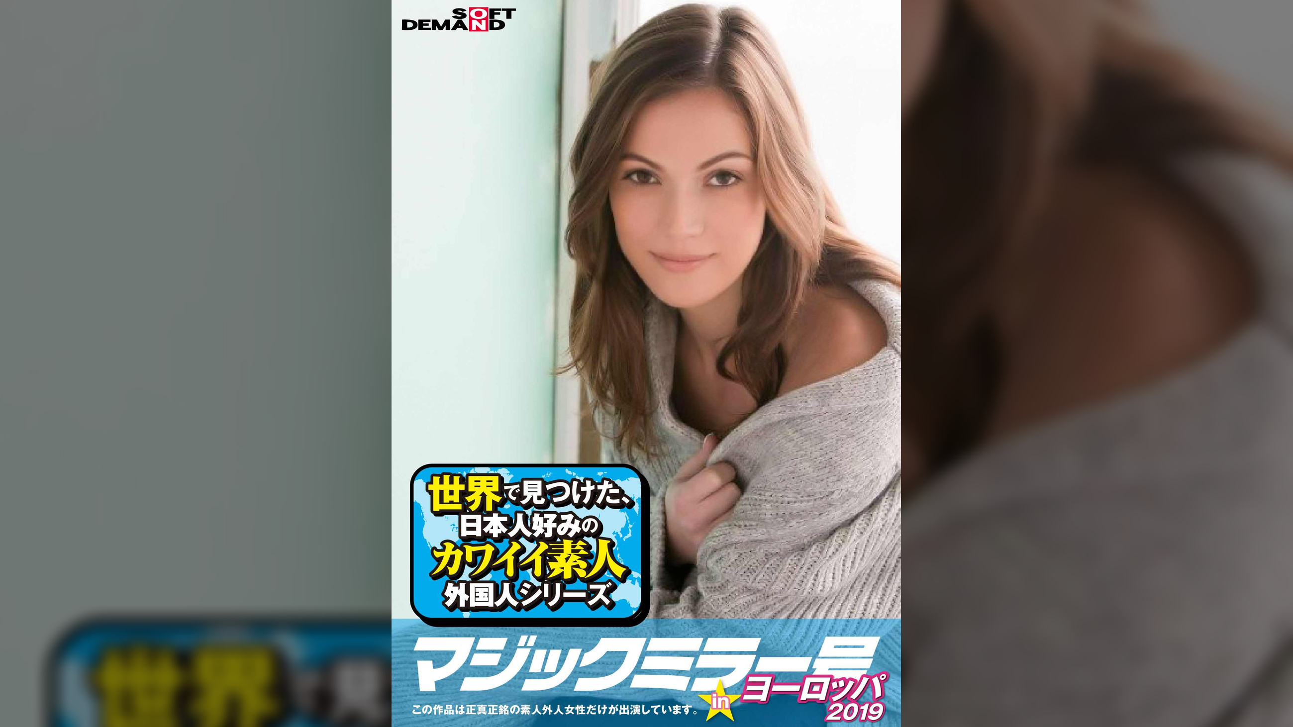 マジックミラー号inヨーロッパ２０１９　初めてのナンパ本番成功祭SP　アレシア(32)