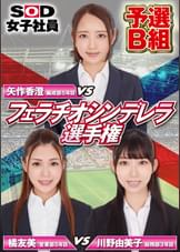 フェラチオシンデレラ②