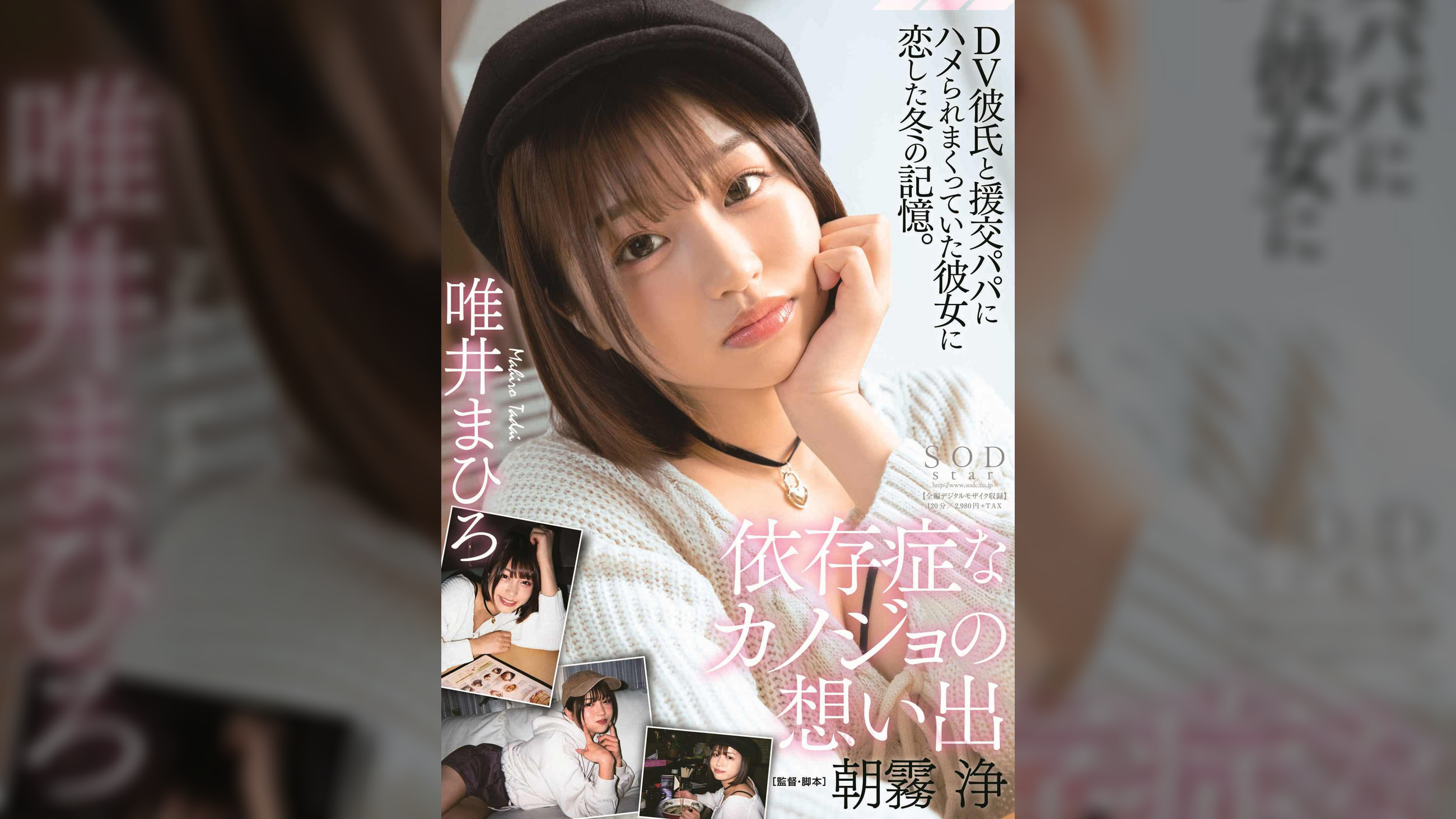 依存症なカノジョの想い出　唯井まひろ