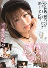 依存症なカノジョの想い出　唯井まひろ