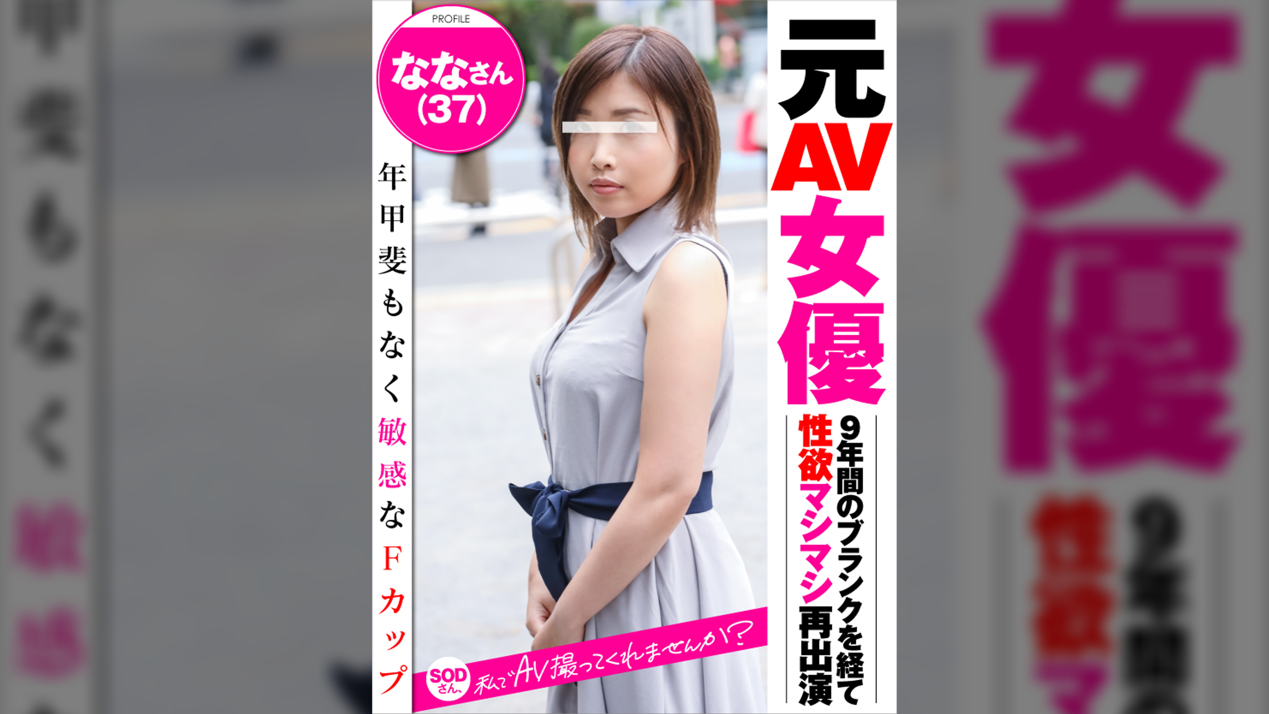 元AV女優  ななさん37才　Fカップ　SODさん、私でAV撮ってくれませんか？