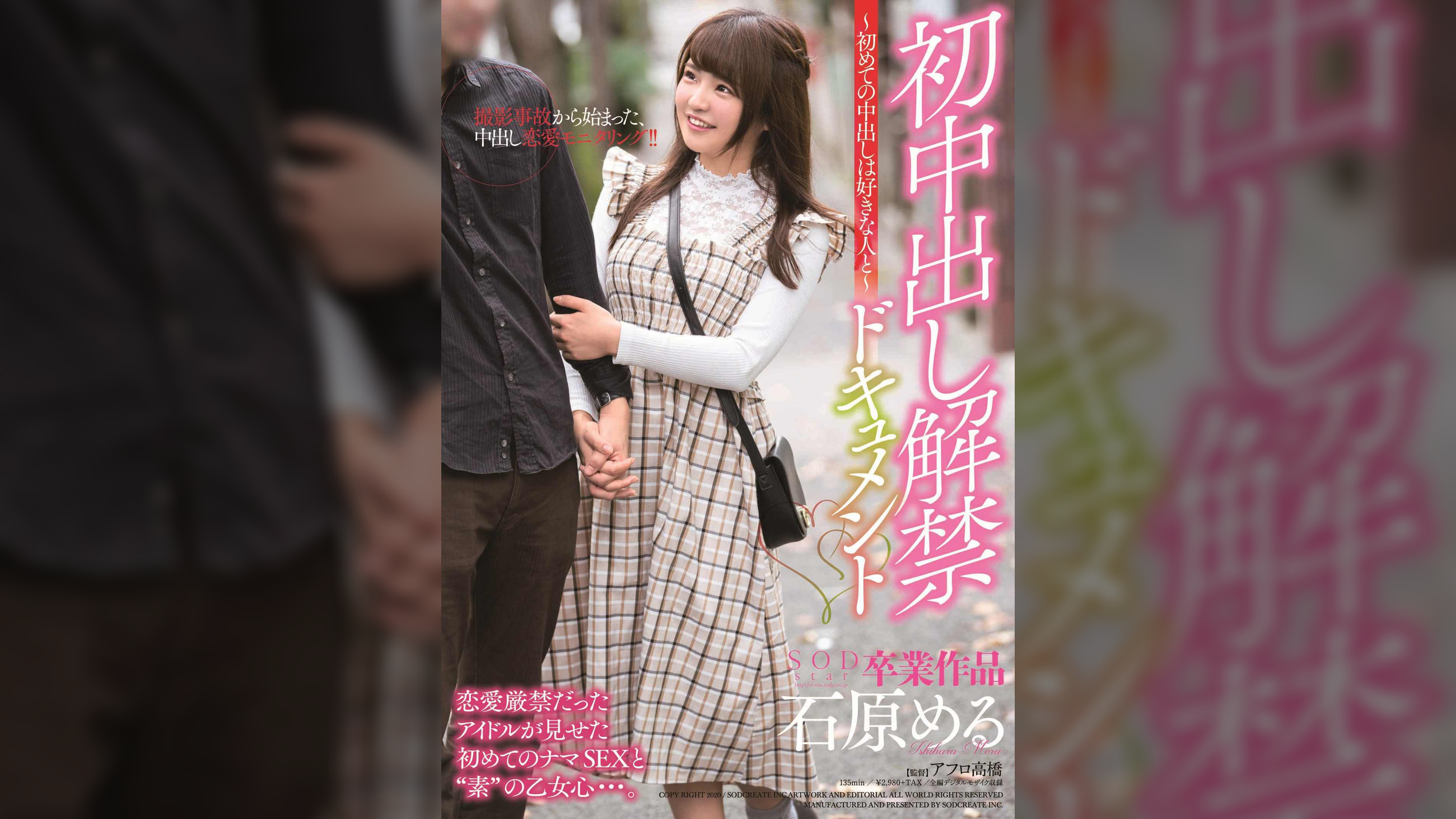 石原める　初中出し解禁ドキュメント～初めての中出しは好きな人と～