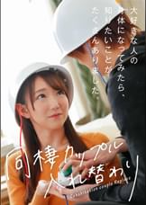 同棲カップル入れ替わり　〜大好きな人の身体になってみたら、知りたいことがたくさんありました。〜