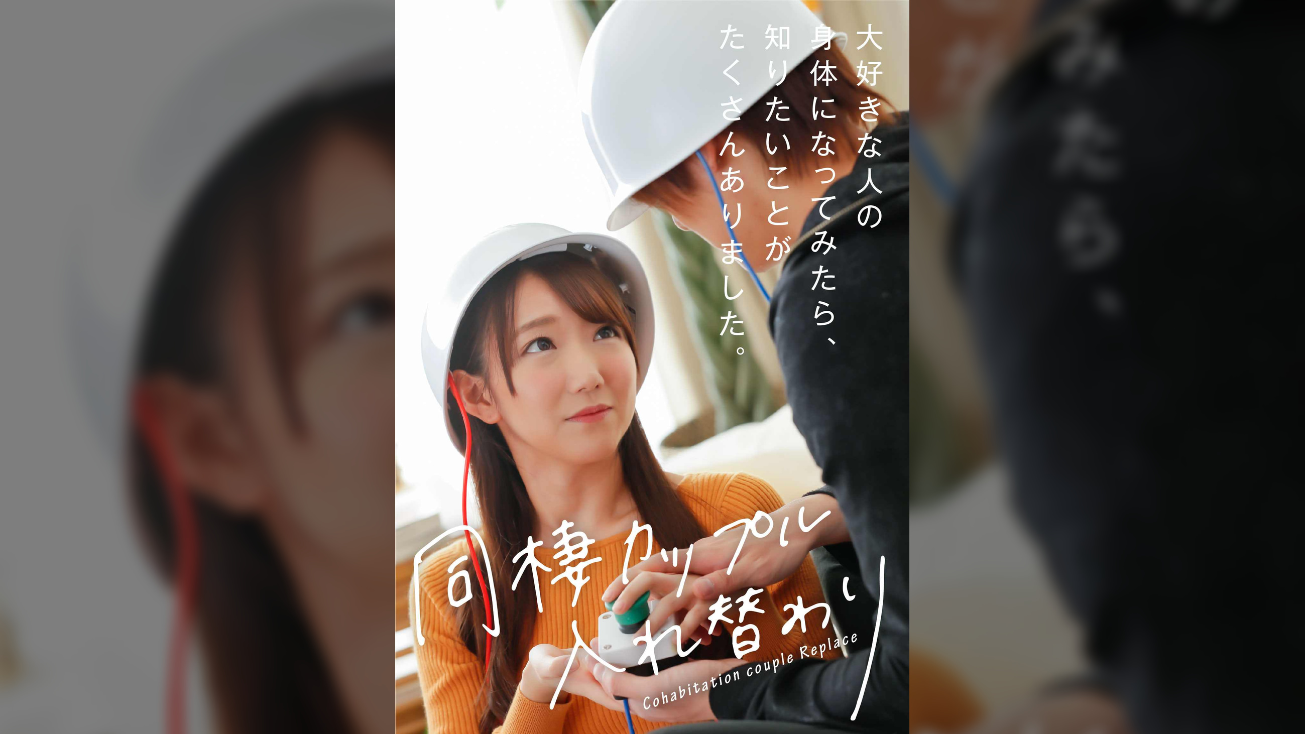 同棲カップル入れ替わり 〜大好きな人の身体になってみたら、知りたいことがたくさんありました。〜