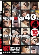 令和初!神記録 40名 4枚組 16時間