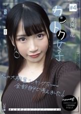 カントク女子＃4 美園和花