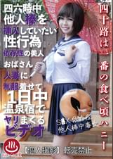 四六時中他人棒を挿入していたい性行為依存症の美人おばさん人妻に●●着せて１日中温泉宿でヤリまくるビデオ