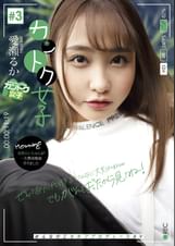 カントク女子＃3 愛瀬るか