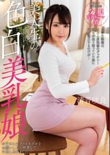 美大生の色白美乳娘　清音咲良