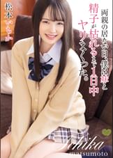 両親の居ない日、僕は妹と精子が枯れるまで1日中ヤリまくった。 松本いちか
