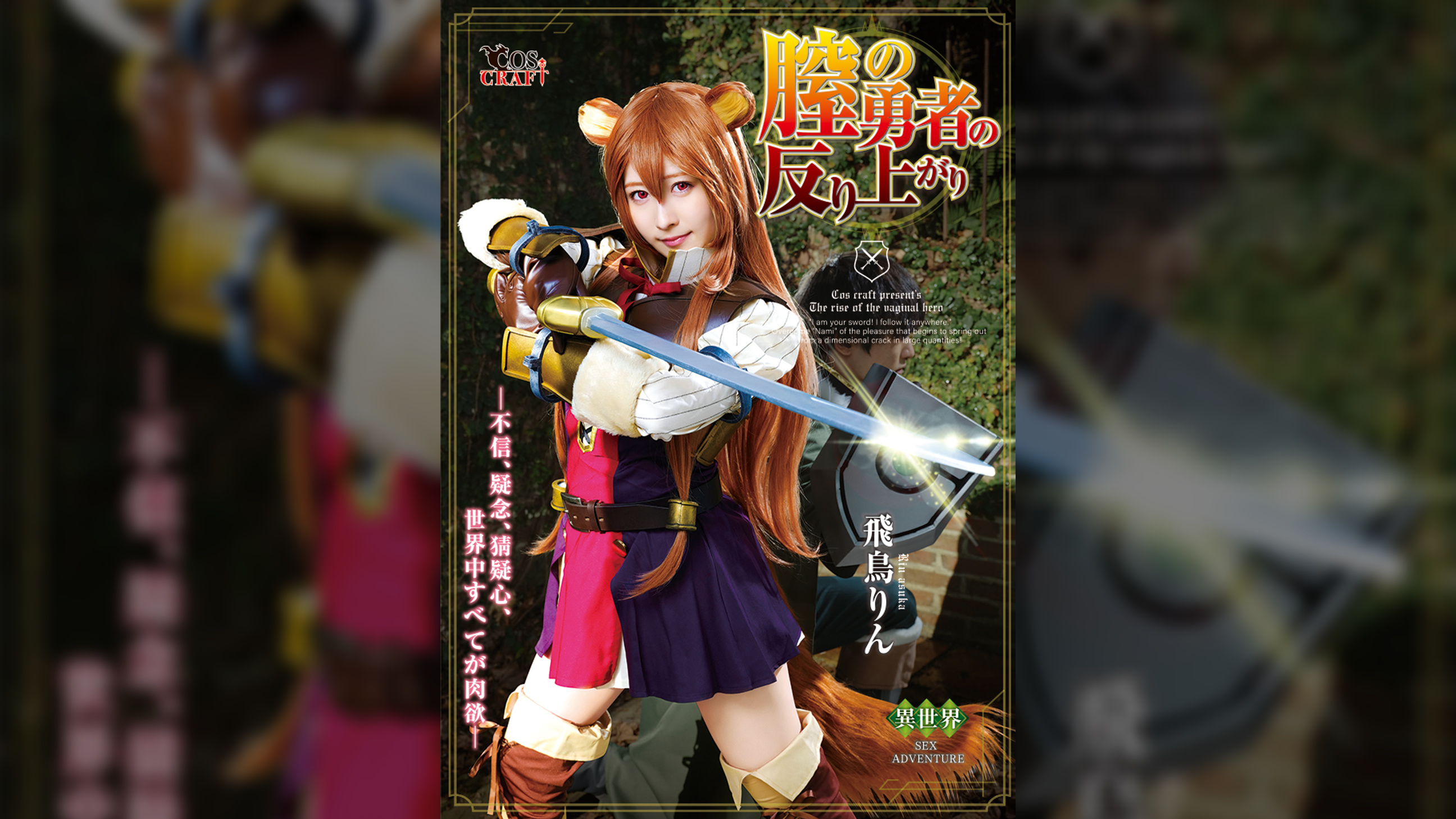 膣の勇者の反り上がり　飛鳥りん