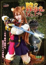 膣の勇者の反り上がり　飛鳥りん