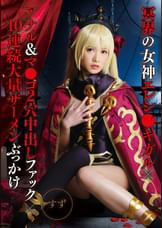 冥界の女神エレシ●キガル×アナル＆マ●コ2穴中出しファック×10連続大量ザーメンぶっかけ　すず