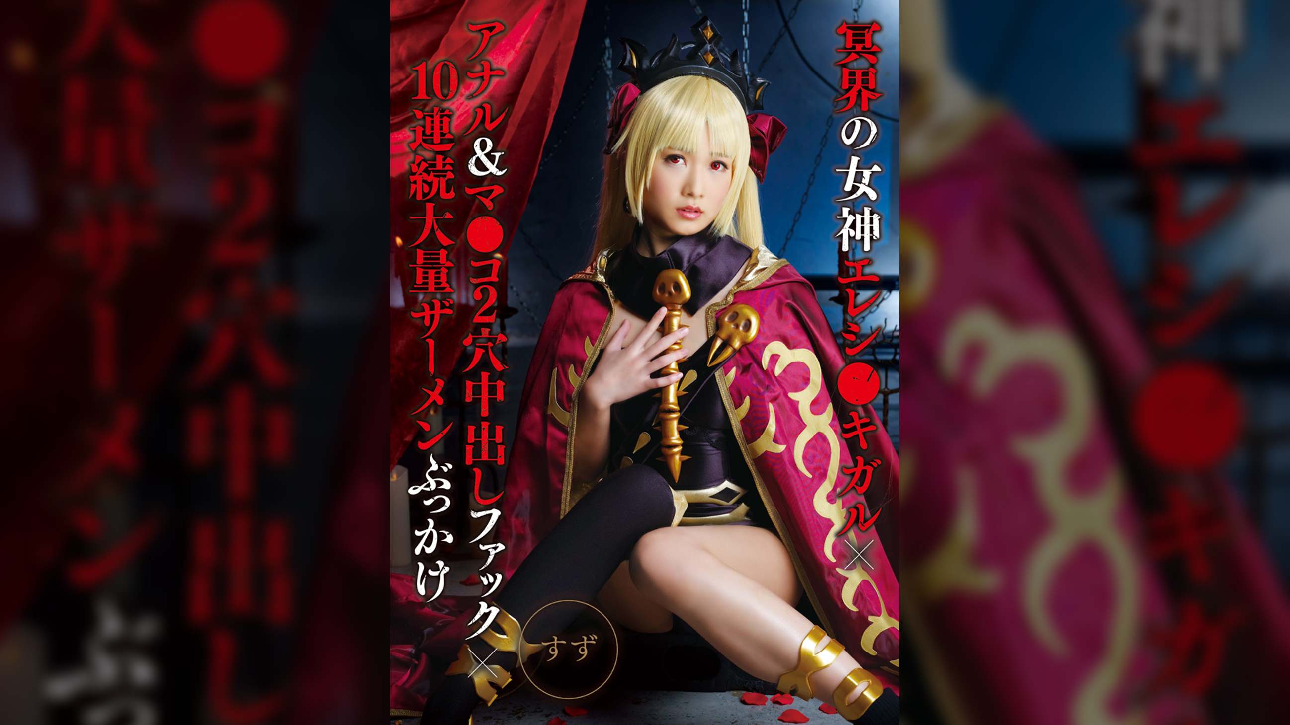 冥界の女神エレシ●キガル×アナル&マ●コ2穴中出しファック×10連続大量ザーメンぶっかけ すず