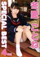 冬愛ことねSPECIAL BEST4時間
