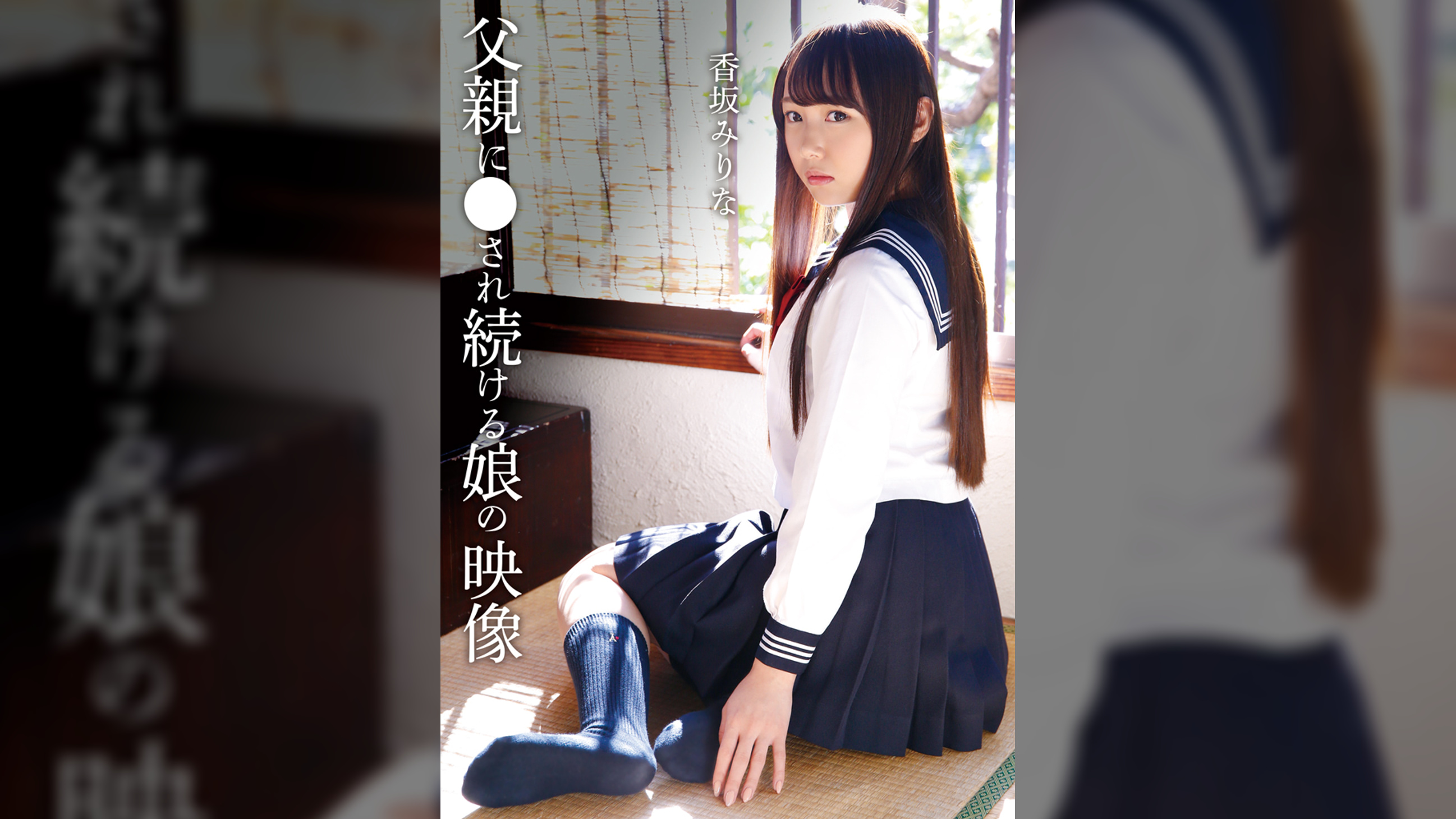 父親に●され続ける娘の映像　香坂みりな