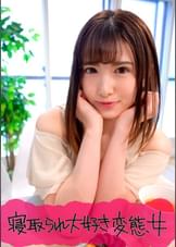 寝取られ好きの彼氏が自分の友達とSEXする彼女の姿を●撮　加奈