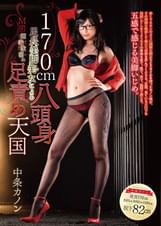 170cm八頭身足長美脚美女によるM男悶絶歓喜の足責め天国 中条カノン
