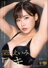 深田えいみのワキ