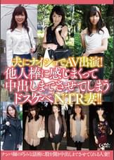 夫にナイショでAV出演！他人棒に感じまくって中出しまでさせてしまうドスケベNTR妻！！