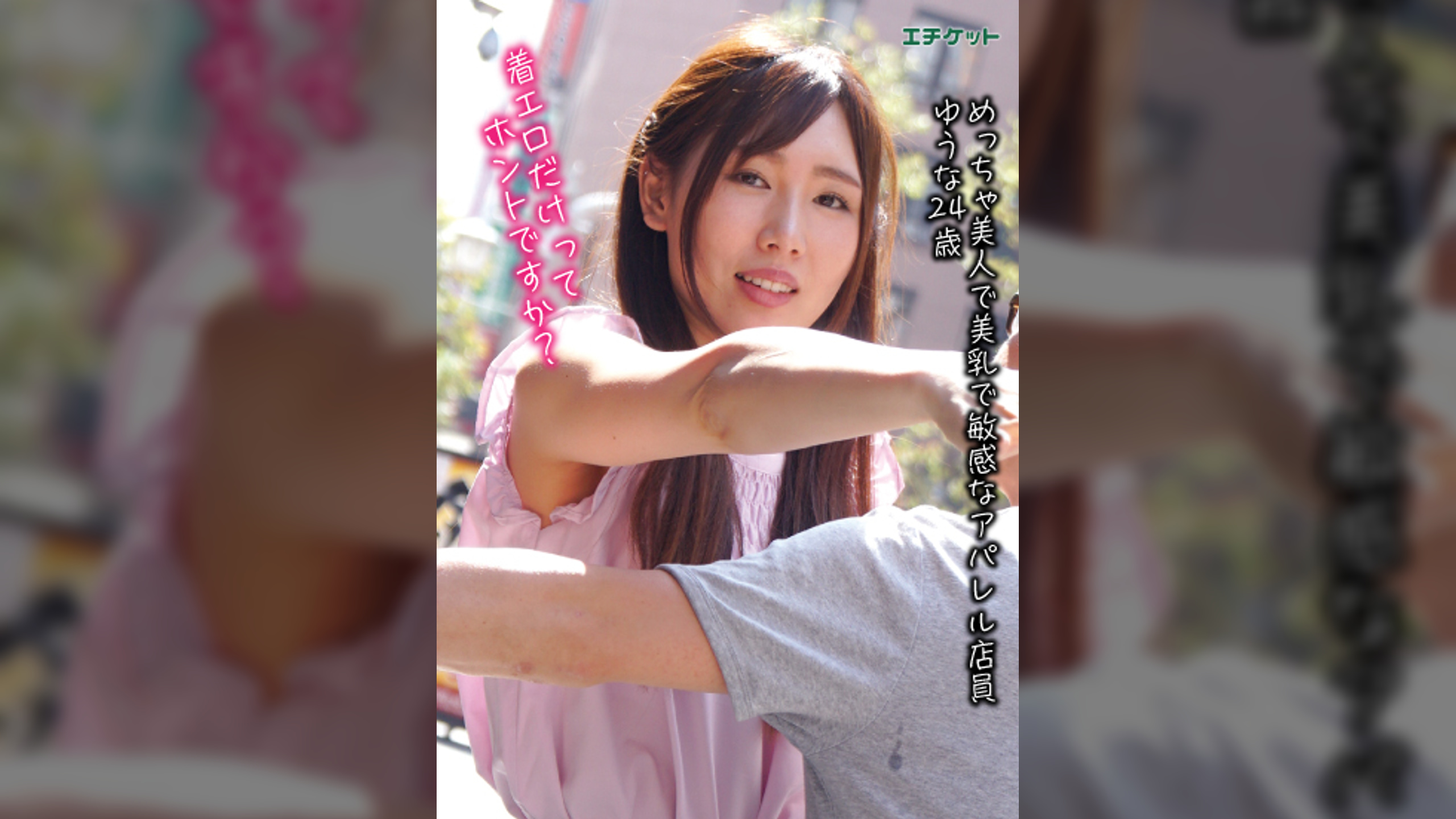 めっちゃ美人で美乳で敏感なアパレル店員　ゆうな24歳