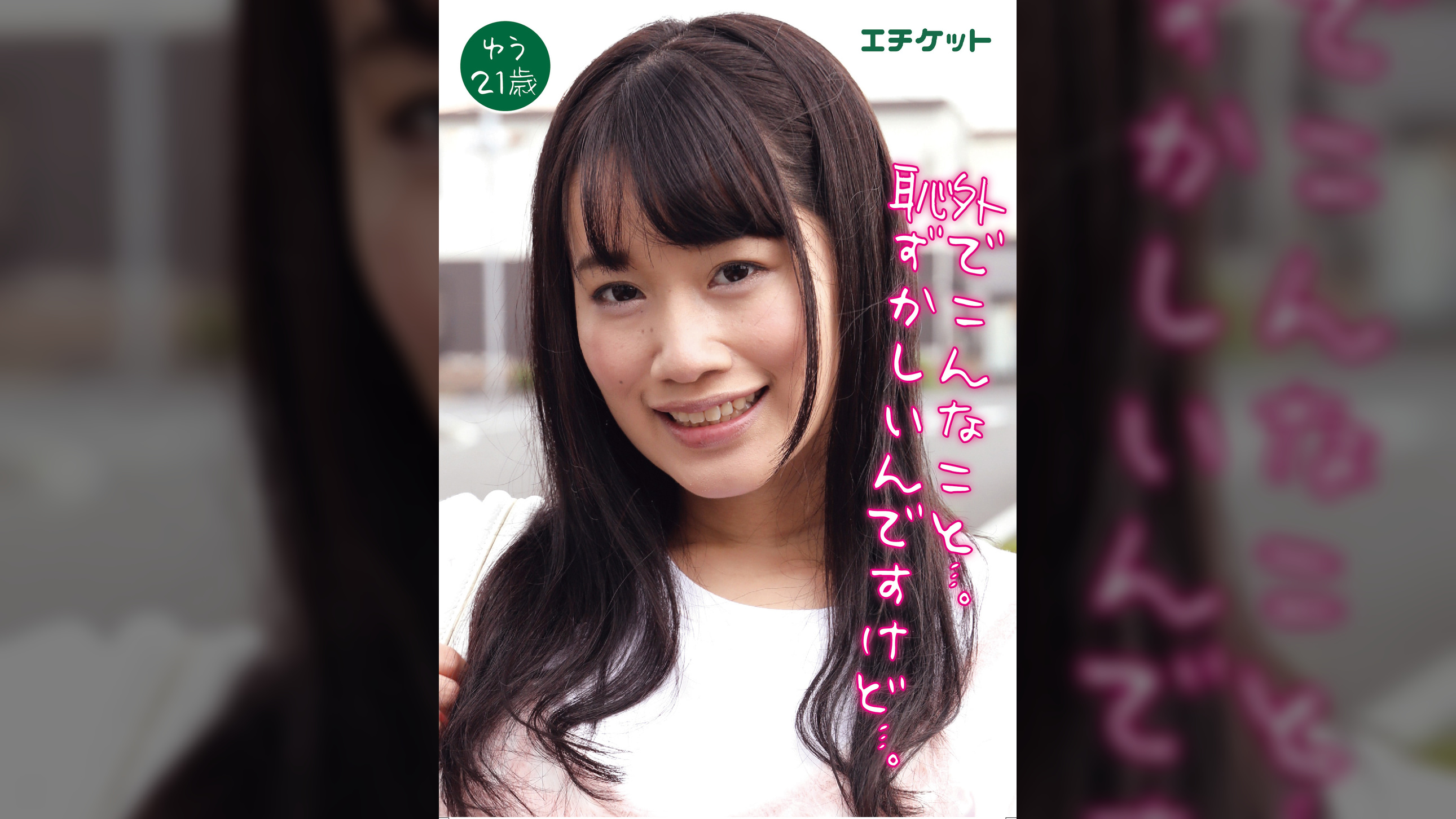 野外でも本気でアンアン叫んじゃう!!　　ゆう21歳