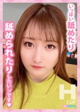 カラダの関係を求めて上京した爆乳女子　ゆな　Hカップ