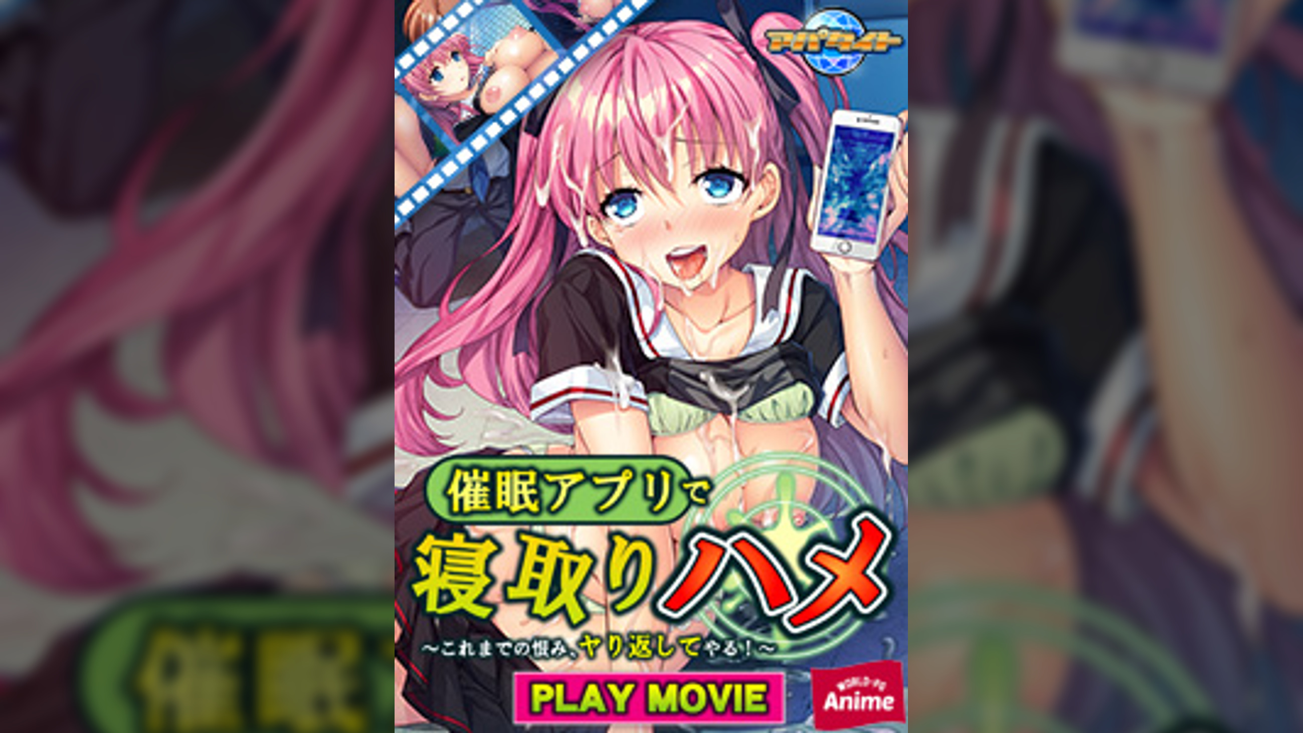 ●●アプリで寝取りハメ～これまでの恨み、ヤり返してやる！～ PLAY MOVIE