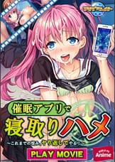 ●●アプリで寝取りハメ～これまでの恨み、ヤり返してやる！～ PLAY MOVIE