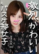 元バスケ部キャプテンことみちゃん20才　●活で鍛えたスポーツ体型＆萌え萌えアニメ声のぷっくりパイパンJD♪撮られて愛液トロトロのワレメにナマ太ペニスねじ込み子宮を揺さぶるピストンでビクビク昇天！