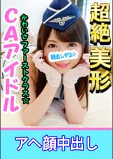 【個人撮影】【顔出し】こんなアヘ顔を晒す美少女レイヤーがいたのか！？CAアイドル娘と個人撮影成功 敏感J◆がカメコ巨根挿入でアヘ顔神イキ中出し映像