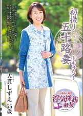 初撮り五十路妻ドキュメント 大貫しずえ