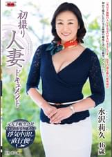 初撮り人妻ドキュメント 水沢莉久