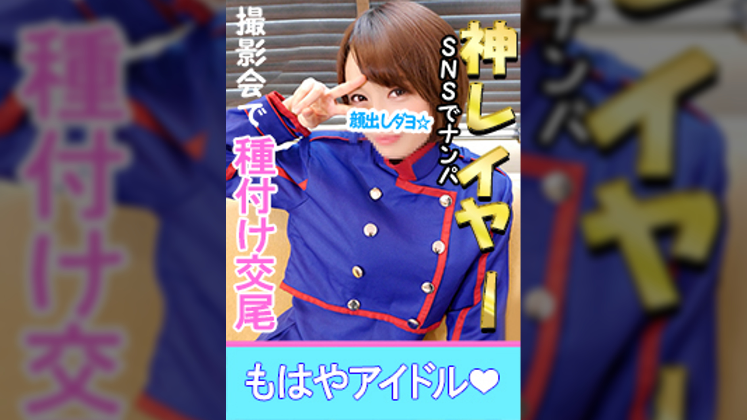 【個人撮影】【顔出し】19歳?某有名事務所所属・現役アイドルとの【秘密の個人撮影】デビュー4年に渡る出会いのSEX 顔出し中出し映像付【コスプレ】
