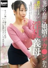 鬼の居ぬ間に娘婿のデカ●ンから濃厚ザーメン全部搾り取る淫乱義母