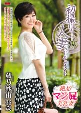 初撮り人妻ドキュメント 蔵乃紗由
