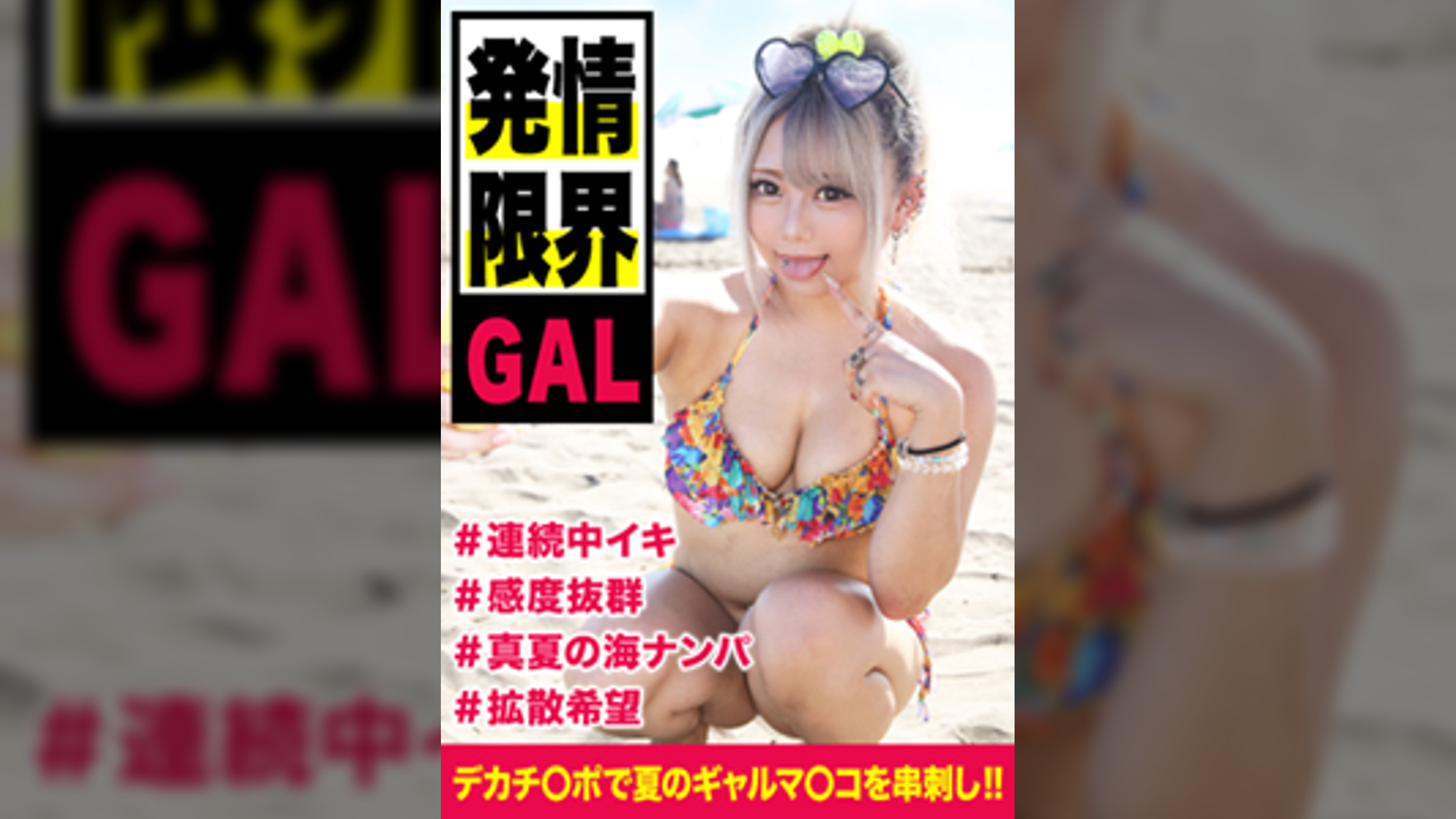 【ビーチ白ギャルはヤリ目確定☆チョロすぎるｗ】真夏の解放感で下半身の解放感も大全開！チ〇ポ大好きでマ〇コを締めつけ離さない！！